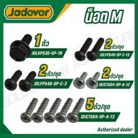 ราคา JADEVER น็อตM รหัส JDLKP530 SP 76 JDL540 SP C 13 JDLYP540 SP C 3 JDJC1504 SP A 12 JDJC1504 SP A 13YP (54057948634)