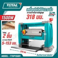 ราคา TOTAL เครื่องรีดไสไม้ 12 5 318 มม นิ้ว 1500 วัตต์ ใบมีดคู่ 2 ชิ้น รุ่น TTKP15001 (53804430230)
