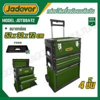 ราคา JADEVER กล่องใส่เครื่องมือแบบล้อเข็น 4 ชั้น ล็อคเหล็ก รุ่น JDTB6A72 (52752452169)