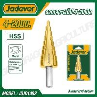 ราคา JADEVER ดอกเจาะสเต็ป 4 20 มม HSS เหล็กกล้าความเร็วสูง ก้าน 8 มม รุ่น JDJD1402 (51758485635)