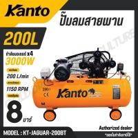 ราคา KANTO ปั๊มลมสายพาน 200 ลิตร แรงดัน 8 บาร์ เงียบ ทน รุ่น KT JAGUAR 200BT (51207156783)