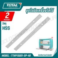 ราคา TOTAL ชุดใบมีดเครื่องรีดไสไม้ 2ชิ้น ชุด รุ่น TTKP15001 SP 48 ใช้กับเครื่องรีดไสไม้ รุ่น TTKP15001 SPARE PARTS (46907826398)