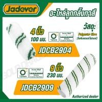 ราคา JADEVER อะไหล่ ลูกกลิ้งทาสี ขนาด 4 9 นิ้ว รุ่น JDCB2904 JDCB2909 ROLLER COVER (45108497168)