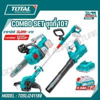ราคา Total COMBO SET ชุดที่ 107 รุ่น TOSLI241189 ชุดเลื่อยที่เป่าลมและเครื่องตัดหญ้าไร้สาย ของแท้100 (44401184911)