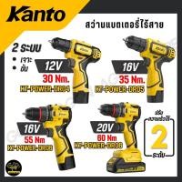 ราคา KANTO สว่านแบตเตอรี่ไร้สาย รุ่น KT POWER DR04 KT POWER DR05 KT POWER DR06 KT POWER DR10 (44321321655)