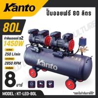 ราคา KANTO ปั๊มลม ออยฟรี 80 ลิตร มอเตอร์ 1450wx2 8 บาร์ มอเตอร์ทองแดงแท้ รุ่น KT LEO 80L OIL FREE (41773663805)