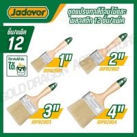 ราคา JADEVER ชุดแปรงทาสีด้ามไม้ 12 ชิ้น แพ็ค 1 2 3 4 นิ้ว ใช้ทากับสีน้ำมันได้ รุ่น JDPB2901 (41721560013)