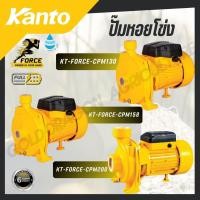 ราคา KANTO ปั๊มหอยโข่ง 1 x 1 2 x 2 รุ่น KT FORCE CPM130 KT FORCE CPM158 KT FORCE CPM200 (41411240780)