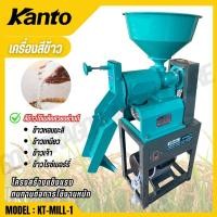 ราคา KANTO เครื่องสีข้าว สีข้าวหอมมะลิ ข้าวเหนียว ข้าวเจ้า ข้าวไรซ์เบอร์รี่ รุ่น KT MILL 1 KT MILL 3 (41252004577)