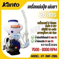ราคา KANTO เครื่องพ่นปุ๋ย พ่นยา 26 ลิตร รุ่น KT 3WF 26BL (40552009129)