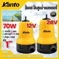 ราคา KANTO ปั๊มแช่ ปั๊มสูบน้ำแบตเตอรี่ รุ่น KT FORCE 12VDC KT FORCE 24VDC Submersible Water pump (40259076264)