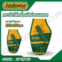 ราคา JADEVER กระเป๋าใส่เครื่องมือช่างแบบคาด ขนาด 250x150mm โพลีเอสเตอร์ รุ่น JDTG2105 TOOLS BAG (29975788247)