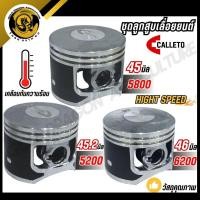 ราคา CALLETO ชุดลูกสูบเลื่อยยนต์ 5200 45 มิล 5800 45 2 มิล 6200 46 มิล HIGH SPEED แถมฟรี ยางกดน้ำมัน 1ชิ้น (29843286458)