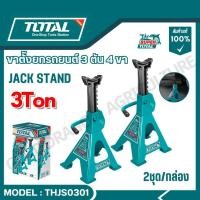 ราคา TOTAL ขาตั้งยกรถยนต์ 2 และ 3 ตัน 4 ขา 2 ชิ้น กล่อง รุ่น THJS0201 THJS0301 Jack Stand (29826792486)