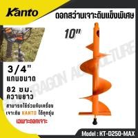 ราคา KANTO ดอกเจาะดิน ขนาด 10 นิ้ว รุ่น KT D250 MAX สีส้ม สำหรับเจาะดินแข็งและดินลูกรัง ดอกเจาะดิน (29780013503)