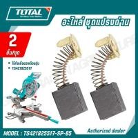 ราคา TOTAL อะไหล่ ชุดแปรงถ่าน 2 ชิ้น ชุด เลื่อย แท่นเลื่อยองศา รุ่น TS421825517 SP 85 (29593997230)