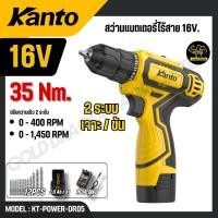 ราคา KANTO สว่านแบตเตอรี่ไร้สาย 16V รุ่น KT POWER DR05 CORDLESS DRILL สินค้าแท้ 100 (29592783322)
