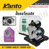 ราคา KANTO ปั๊มน้ำอัตโนมัติ ปั๊มน้ำ ปั๊มบ้าน อินเวอร์เตอร์ ท่อ 1 นิ้ว รุ่น KT TURBO 400 KT TURBO 420 ใบพัดทองเหลืองแท้ ขดล (29289832540)