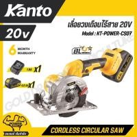 ราคา KANTO เลื่อยวงเดือนไร้สาย 20V ขนาดใบเลื่อย 5 นิ้ว รุ่น KT POWER CS07 CORDLESS CIRCULAR SAW (28975252075)