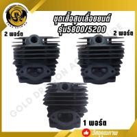 ราคา เสื้อสูบ ชุดเสื้อสูบลูกสูบ เลื่อยยนต์ รุ่น 5200 5800 แถมฟรี ประเก็นเสื้อสูบ SPARE N (28555640428)