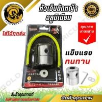 ราคา หัวเอ็นตัดหญ้าอลูมิเนียม หัวเอ็นตัดหญ้า หัวอลูมิเนียมทรงสูง ใส่ได้ทุกรุ่น SPARE N (28414058458)