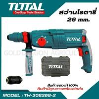 ราคา Total สว่านกระแทกโรตารี่ 3 ระบบ เปลี่ยนหัวได้ 26 มม 800 วัตต์ รุ่น TH308268 2 รุ่นใหม่ (28389480458)