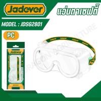 ราคา JADEVER แว่นตาเซฟตี้ รุ่น JDSG2801 SAFETY GOGGLES (28070553036)