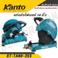 ราคา KANTO แท่นตัดไฟเบอร์ 14 นิ้ว รุ่น KT TANK 355 KT FORCE CUT14 (28001710163)