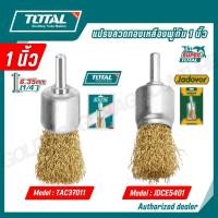 ราคา TOTAL JADEVER แปรงลวดทองเหลืองพู่กัน 1 25 mm รุ่น JDCE5401 TAC37011 (27738656768)