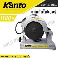 ราคา Kantoแท่นตัดไฟเบอร์ แท่นตัด 7 1 4นิ้ว 185mm 1100วัตต์ รุ่น KTB CUT 180 (27460722326)