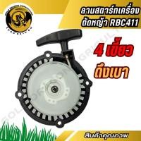 ราคา ชุดสตาร์ท ลานสตาร์ทเครื่องตัดหญ้า 411 ดึงเบา 4 เขี้ยวต่ำ สินค้าแท้ 100 (27117563186)