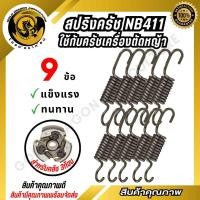 ราคา สปริงคลัช สปริงคลัชเครื่องตัดหญ้า รุ่น NB411 10 ชิ้นชุด อะไหล่ทดแทน วัสดุ อย่างดี spare n (26964155460)