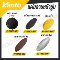 ราคา KANTO แผ่นเครื่องขัดหน้าปูนฉาบ 15 รุ่น KT FORCE W01 KT FORCE W02 KT FORCE W03 KT FORCE W04 KT FORCE W05 (26737930809)