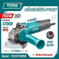 ราคา TOTAL เครื่องเจียรไฟฟ้า 4นิ้ว 710 750W เกลียวแกน M10 12000 rpm รุ่นTG10710056 TG10710076 (26326919345)