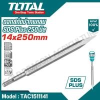 ราคา TOTAL ดอกสกัดปากแหลม ปากแบน SDS Plus 250 มิล รุ่น TAC1511141 TAC15121411 TAC15121412 (26177019505)