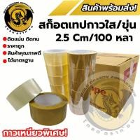 ราคา สก็อตเทปกาวใส ขุ่น เทปปิดกล่องพัสดุ 2 5 Cm 100 หลา ราคาดีได้มารฐาน พร้อมส่ง (26172937159)