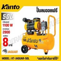 ราคา KANTO ปั๊มลมรุ่น KT JAGUAR 50L ขนาด 50 ลิตร 220V พร้อมจัดส่ง สินค้ามีประกัน (25728891493)