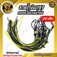 ราคา สายน้ำมัน 767 สายน้ำมันเครื่องพ่นยา เครื่องตัดหญ้า กรองไม่บวมน้ำมัน 20เส้น (25036570224)
