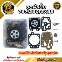 ราคา ผ้าปั๊มคาร์บูเรเตอร์ 260 767 GX35 อะไหล่ อะไหล่เครื่องตัดหญ้า ของแท้100 (24423281153)