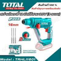 ราคา TOTAL จัดส่งเร็ว สว่านโรตารี่ สว่านโรตารี่ไร้สาย แบตเตอรี่ 20V รุ่น TRHLI1601 รูจับดอก 16mm (24320082249)