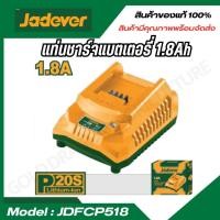 ราคา JADEVER แท่นชาร์ตแบตเตอรี่ รุ่น JDFCP518 สินค้าแท้ 100 Lithium ion battery charger (24021660825)