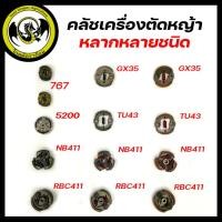 ราคา คลัช คลัท คลัทช์ สำหรับเครื่องตัดหญ้า มีให้เลือกหลายหลายแบบ NB411 RBC411 40 5 TL43 TU43 767 5200 GX35 (23879145359)