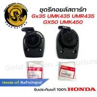 ราคา อะไหล่เครื่องตัดหญ้า GX35 GX50 UMK435 UMR435 UMK450 ชุดรีคอยล์สตาร์ท เบิกศูนย์ฮอนด้า 28400 Z3F M01 28400 Z3V 003 (23286200517)