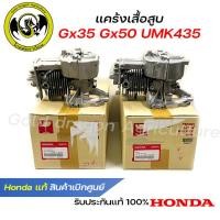 ราคา อะไหล่เครื่องตัดหญ้า GX35 UMK435 GX50 แคร้งเสื้อสูบ แท้ เบิกจากศูนย์ฮอนด้า 10100 Z3F 405 10100 Z3V 415 (23156425500)
