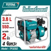 ราคา TOTAL ปั๊มน้ำเครื่องยนต์เบนซิน ขนาด 2 นิ้ว 7 แรงม้า TP3202 (22680246106)