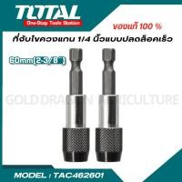 ราคา ที่จับดอกไขควง แกน 14 นิ้ว ยาว 60 มม แบบปลดล็อคเร็ว ตรา TOTAL TAC462601 (22654001056)