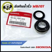 ราคา อะไหล่เครื่องสูบน้ำ WB20T ซีลกันน้ำรั่ว WB20T แท้ เบิกจากศูนย์ฮอนด้า Honda 78130 YB4 003 (22571762406)