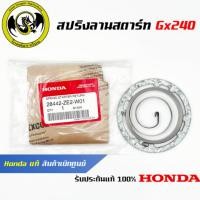 ราคา อะไหล่เครื่องตัดหญ้า GX240 สปริงลานสตาร์ท แท้ เบิกจากศูนย์ฮอนด้า Honda 28442 ZE2 W01 (22374849283)