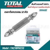 ราคา Total ดอกไขควงลม 2 หัว ปากแฉก PH2 x 65 มม แพ็คละ 10 อัน รุ่น TACIM16PH233 TAC16PH233 TAC16PH233IM (21393882810)
