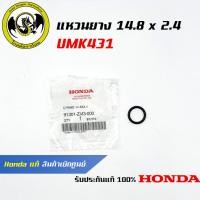 ราคา อะไหล่เครื่องตัดหญ้า GX35 UMK431 แหวนยาง 14 8 x 2 4 แท้ เบิกจากศูนย์ฮอนด้า Honda 91301 ZM3 000 (21282244733)